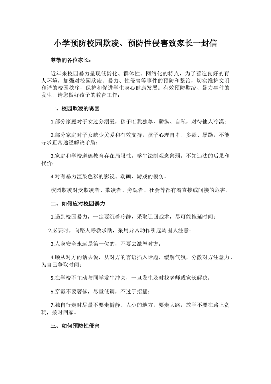 小学预防校园欺凌、预防性侵害致家长一封信_第1页