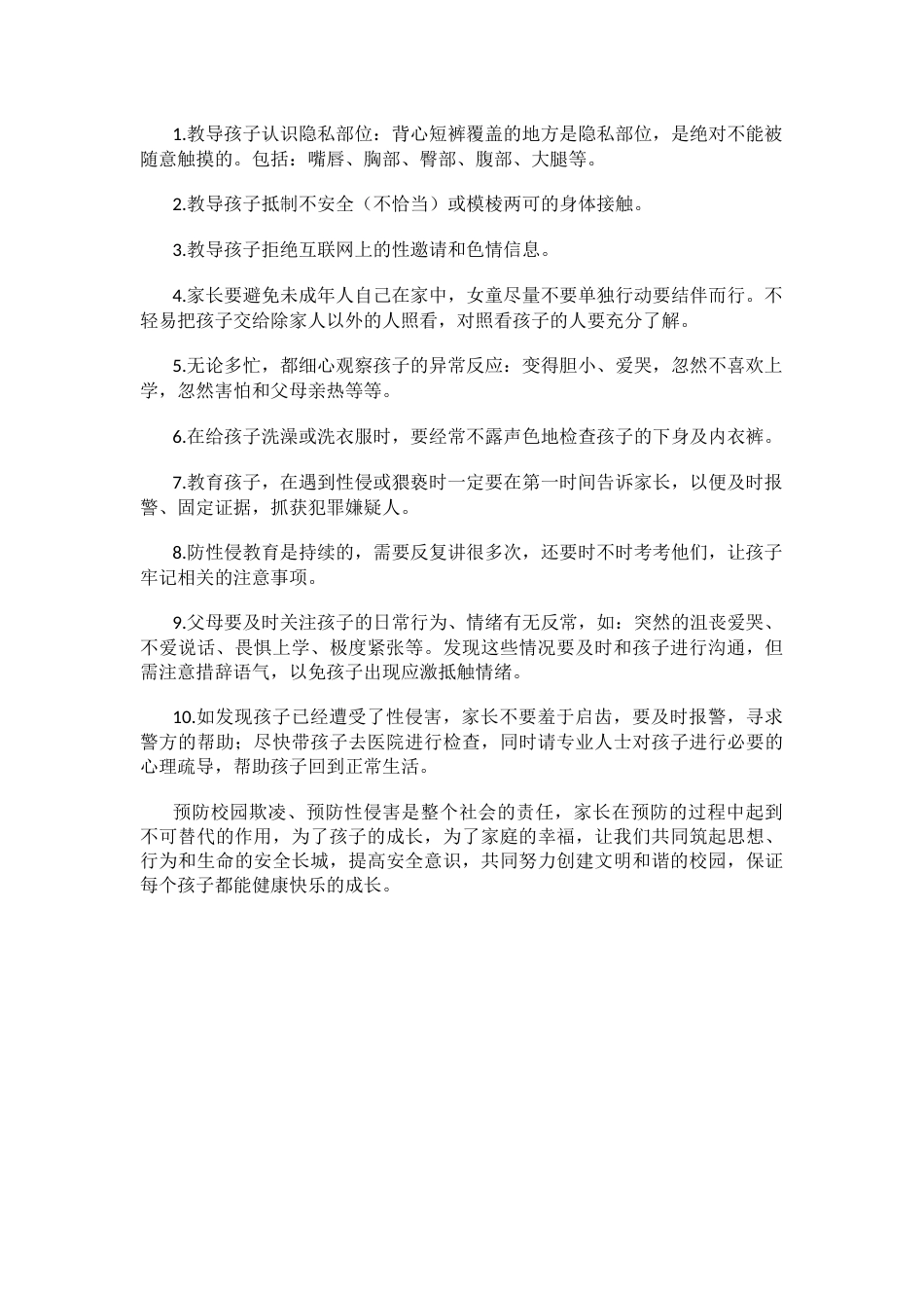 小学预防校园欺凌、预防性侵害致家长一封信_第2页