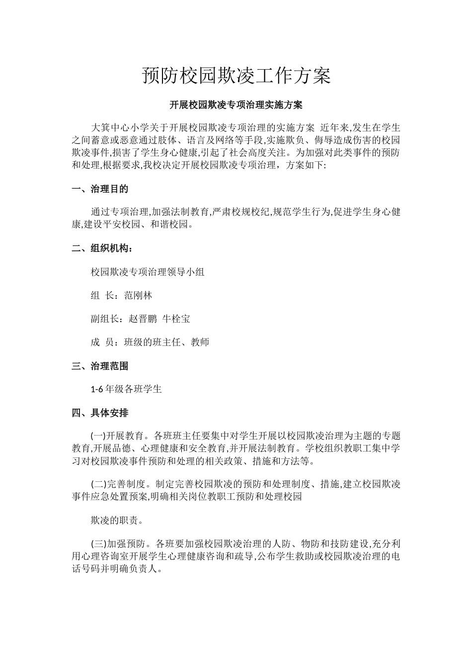 预防校园欺凌工作方案_第1页