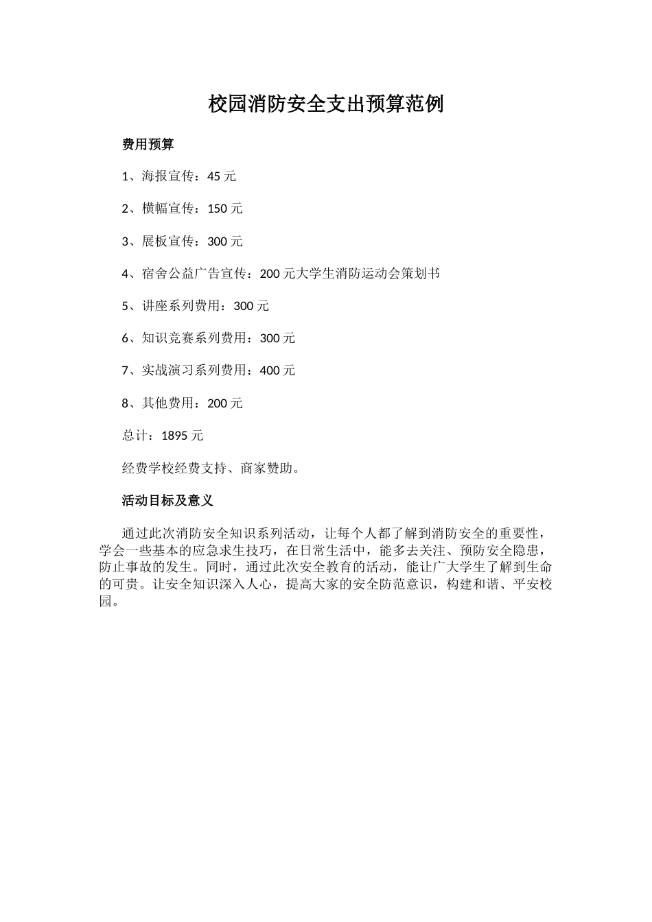 校园消防安全支出预算范例_第1页