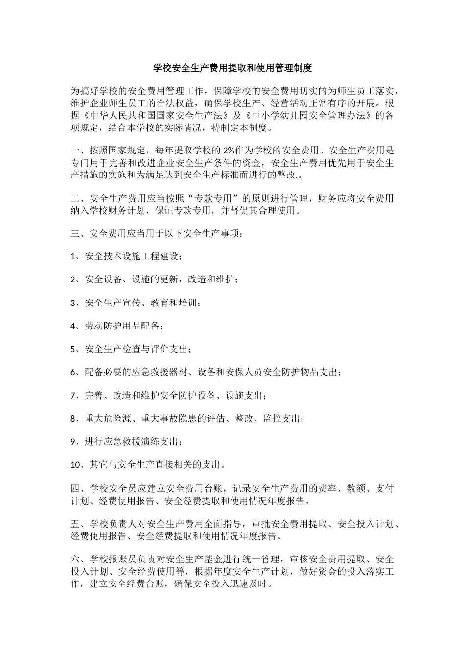 学校安全生产费用提取和使用管理制度_第1页
