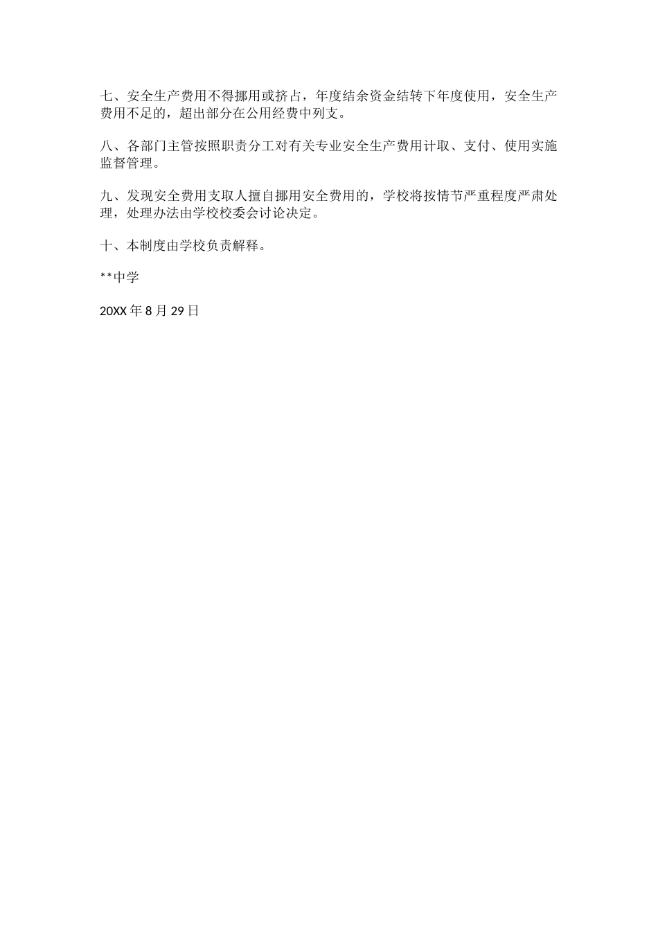学校安全生产费用提取和使用管理制度_第2页