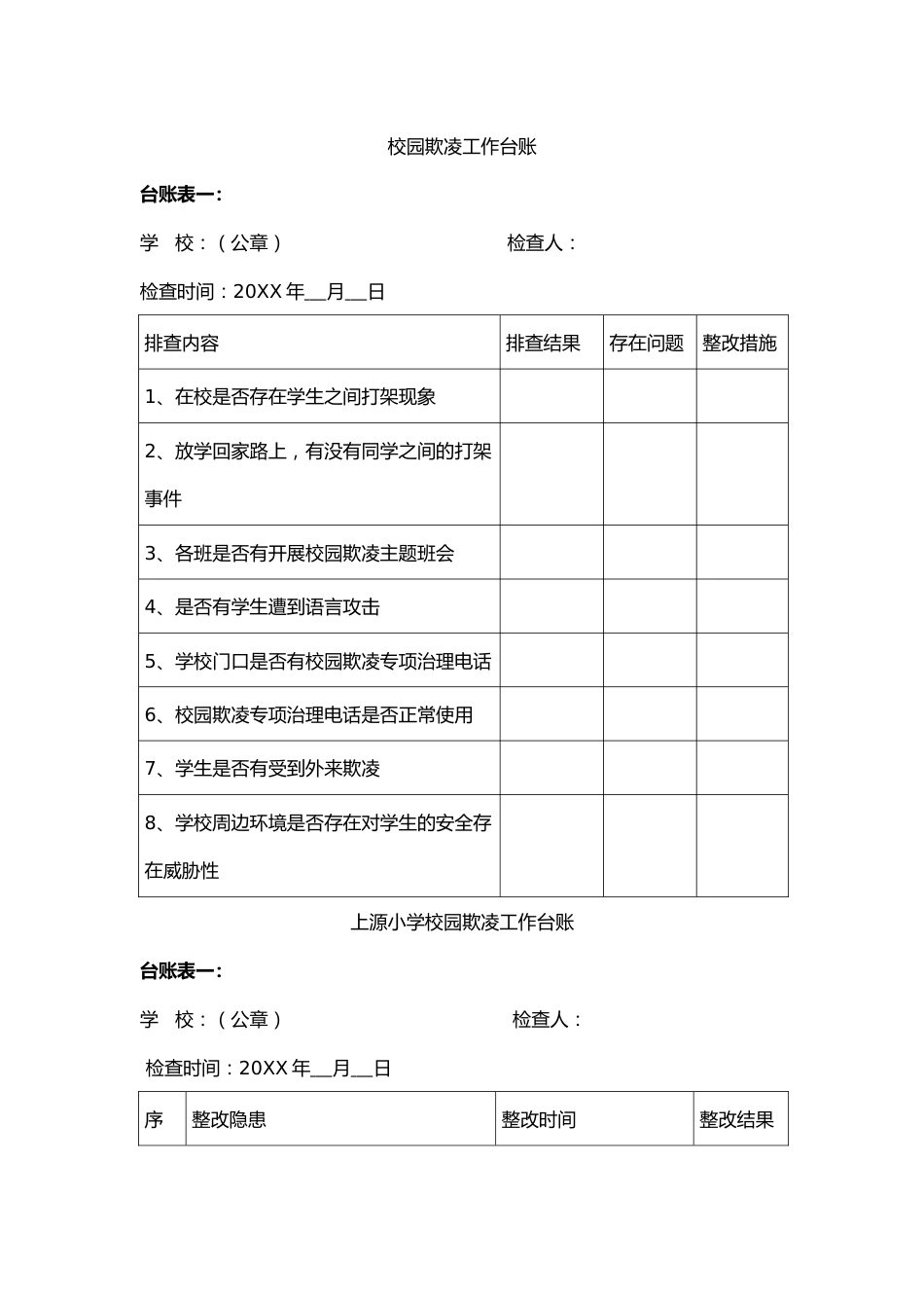 校园欺凌工作台账_第1页