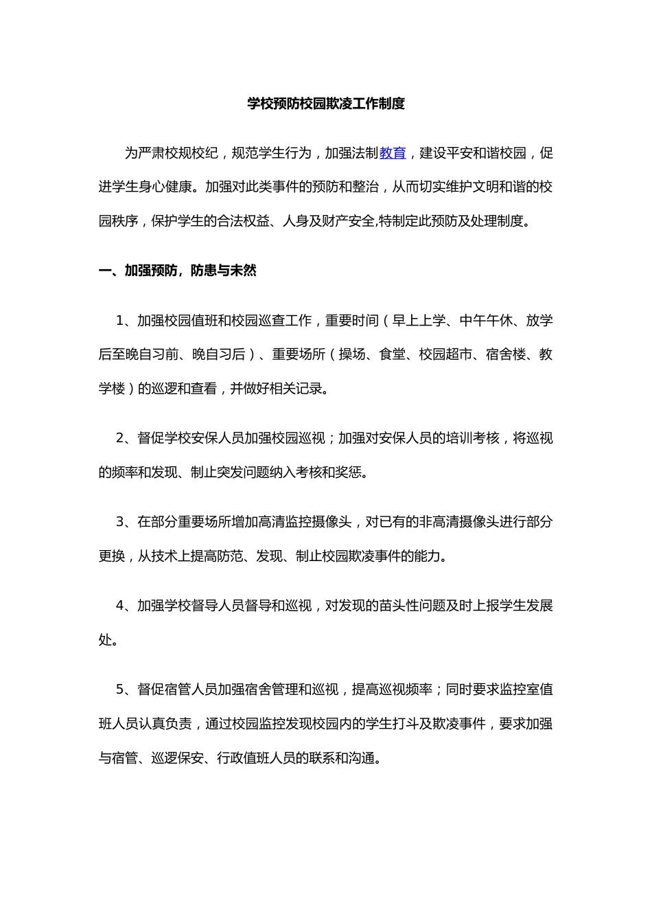 学校预防校园欺凌工作制度_第1页