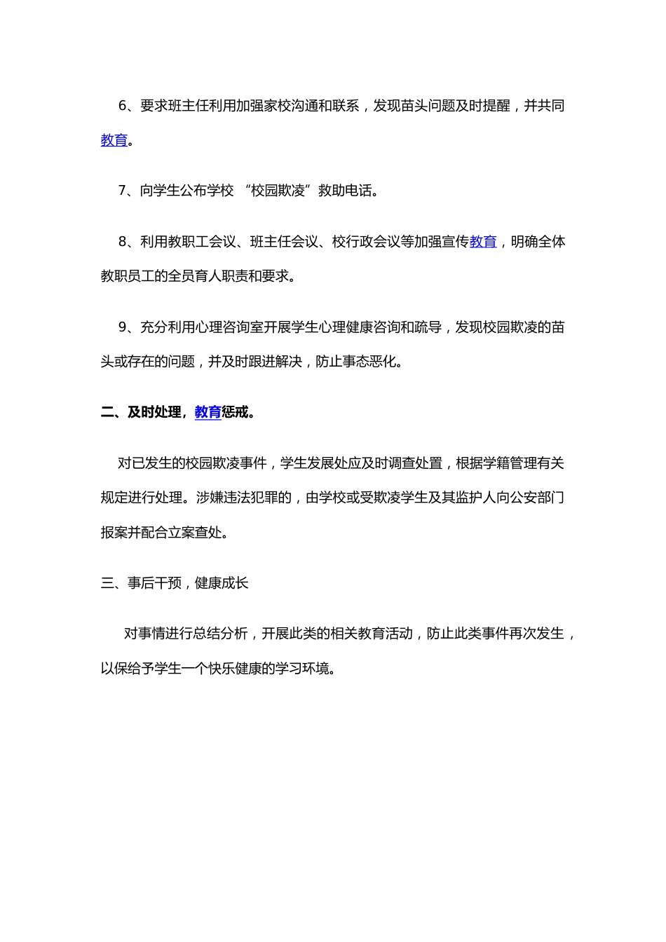 学校预防校园欺凌工作制度_第2页