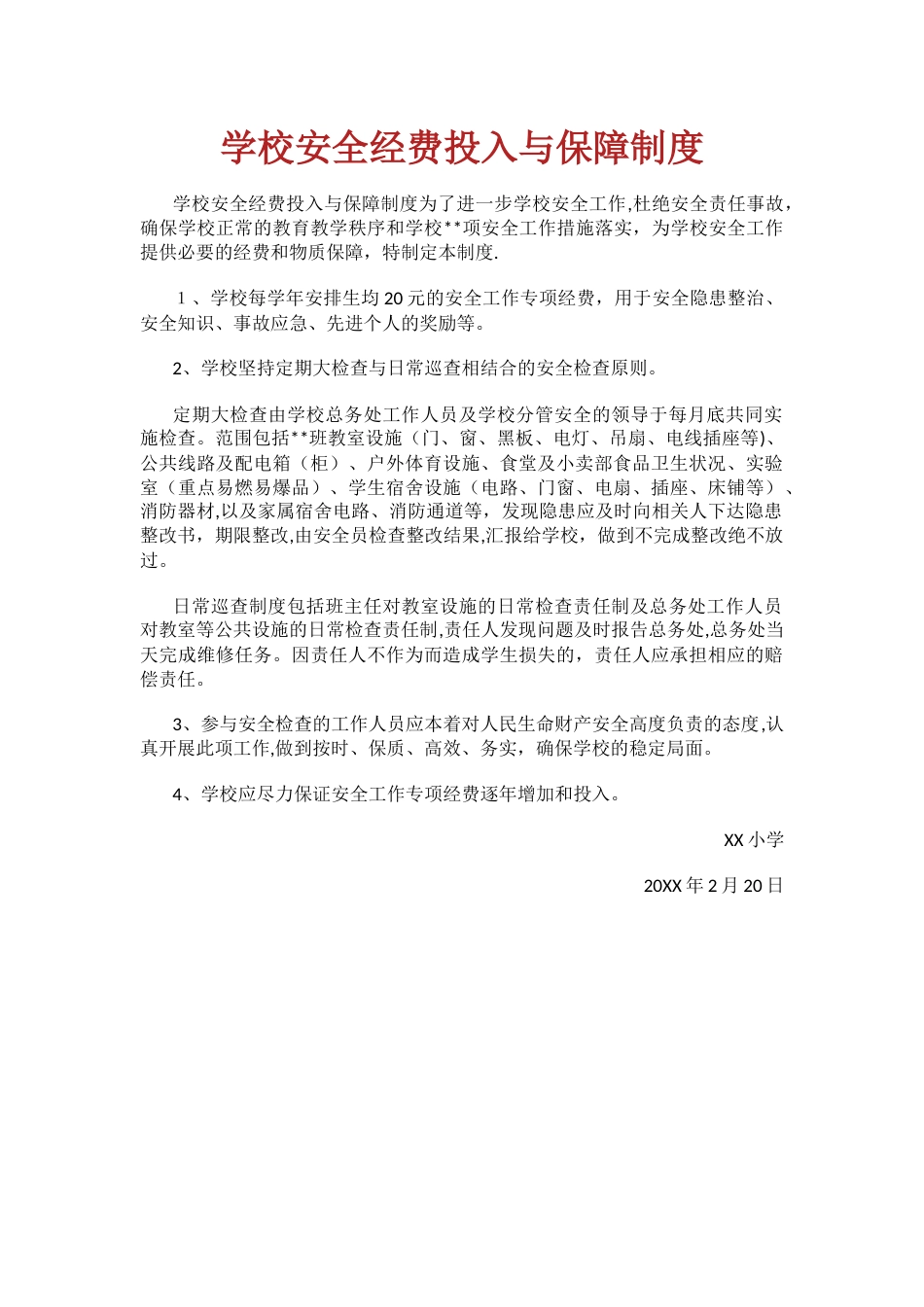 学校安全经费投入与保障制度_第1页