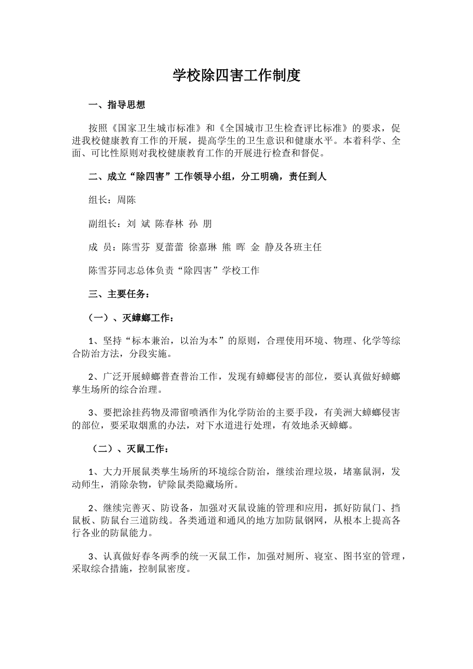 学校除四害工作制度_第1页