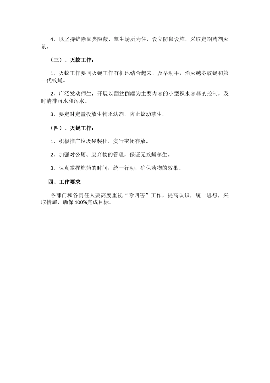 学校除四害工作制度_第2页