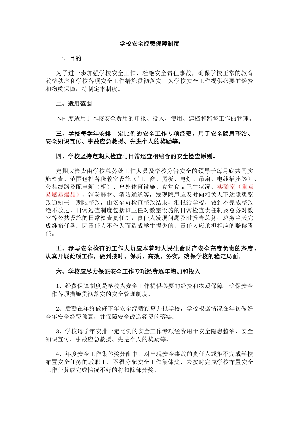 学校安全经费保障制度_第1页
