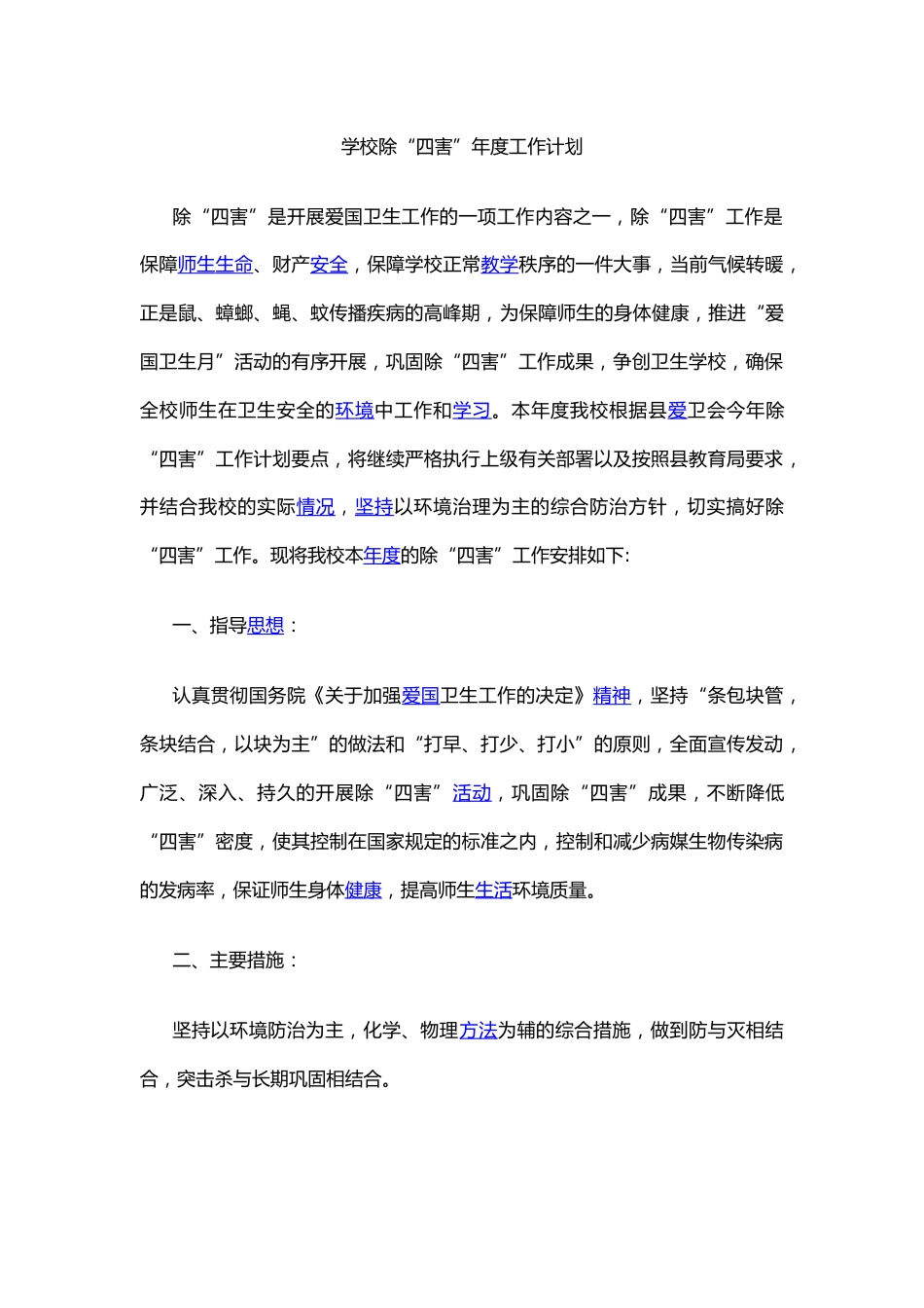 学校除“四害”年度工作计划_第1页
