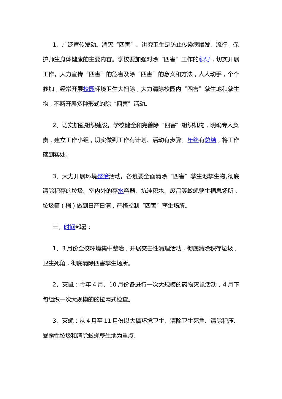 学校除“四害”年度工作计划_第2页