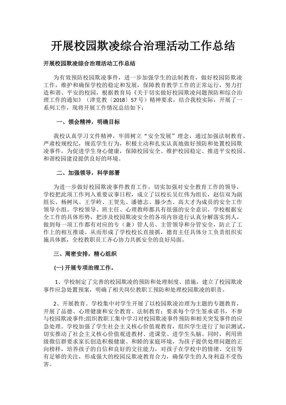 开展校园欺凌综合治理活动工作总结_第1页