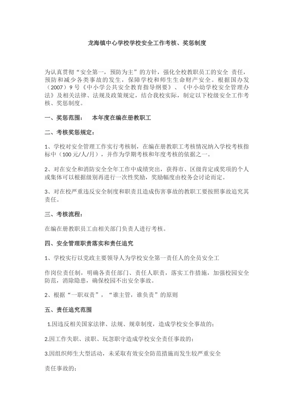 学校安全工作考核_第1页