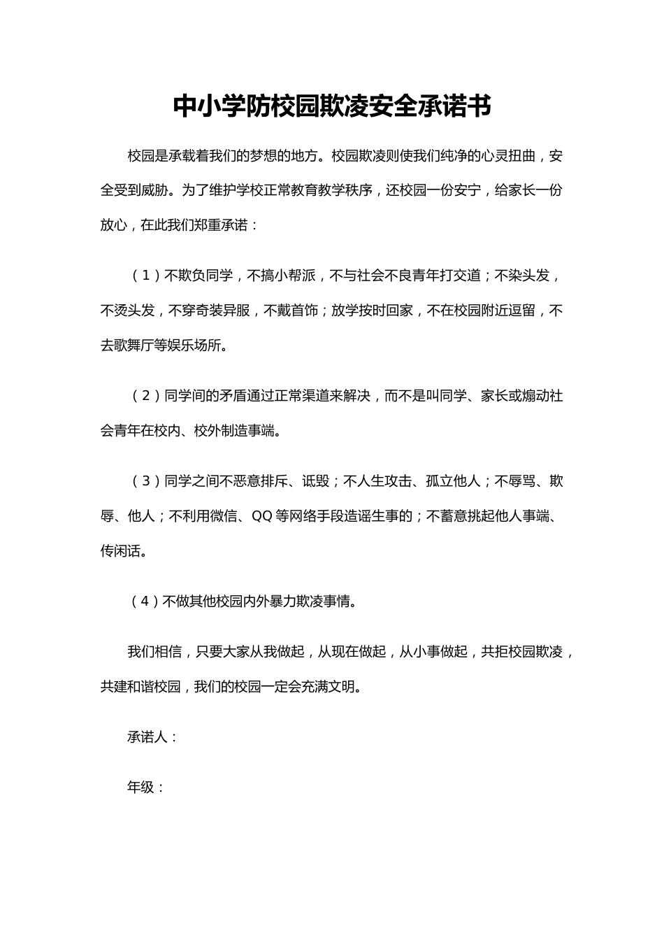 中小学防校园欺凌安全承诺书_第1页