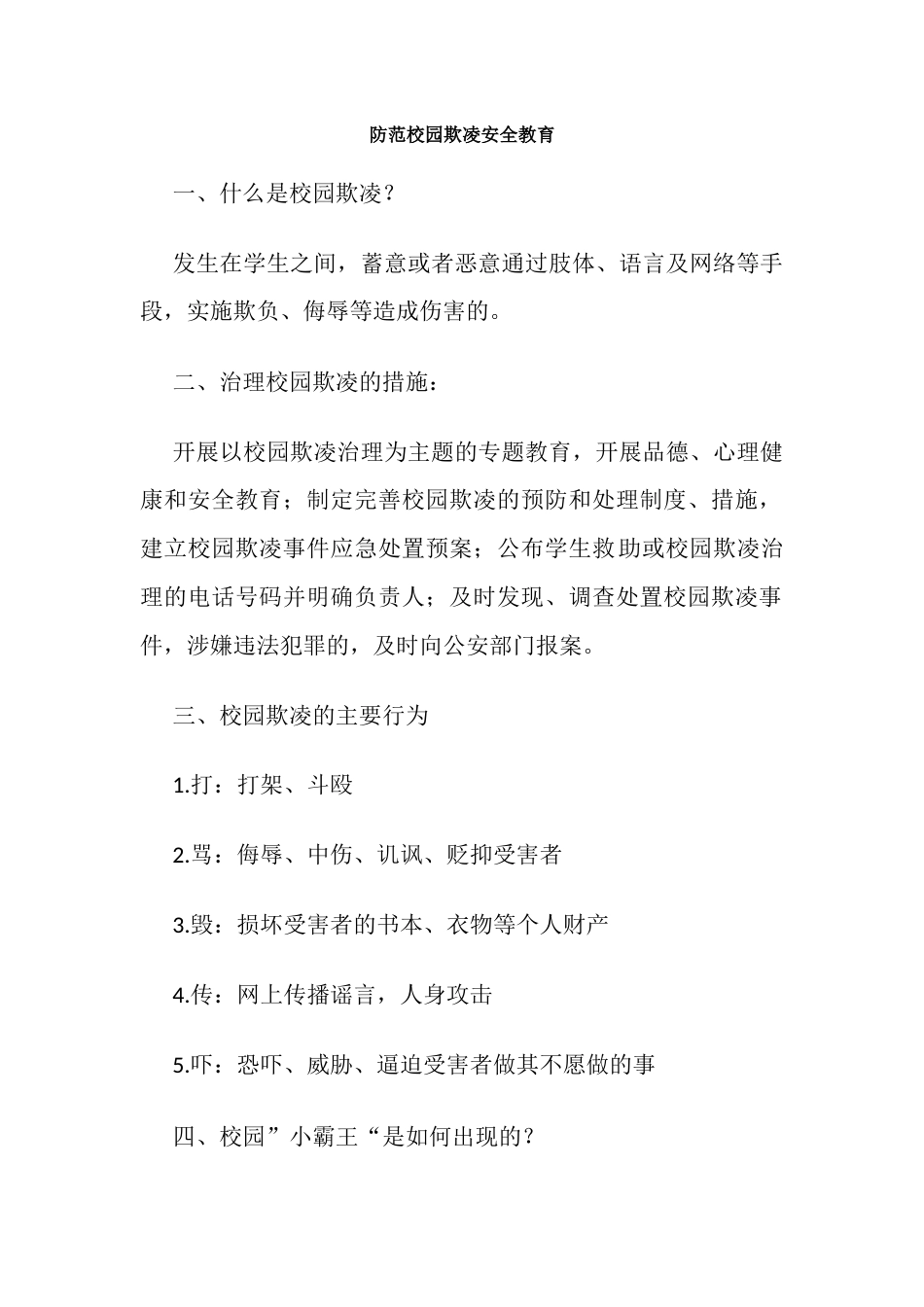 防范校园欺凌安全教育_第1页