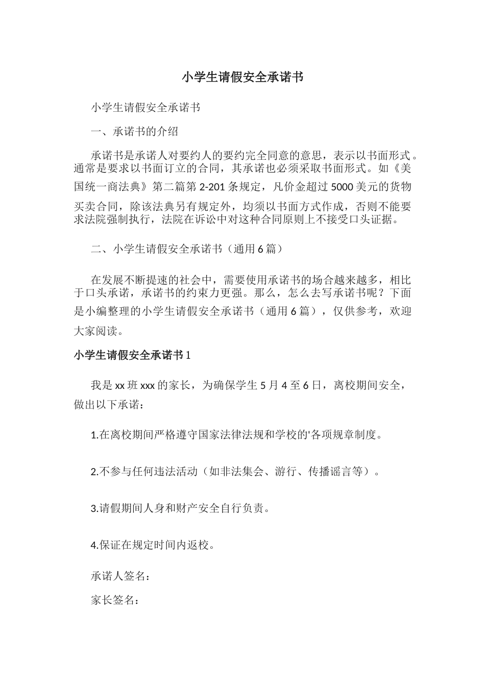 小学生请假安全承诺书_第1页