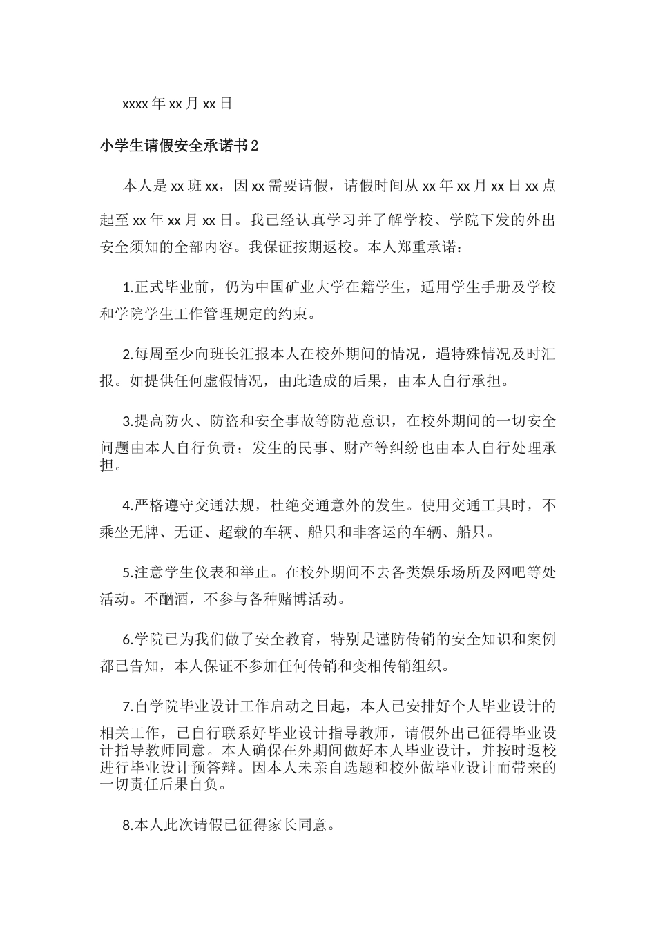 小学生请假安全承诺书_第2页