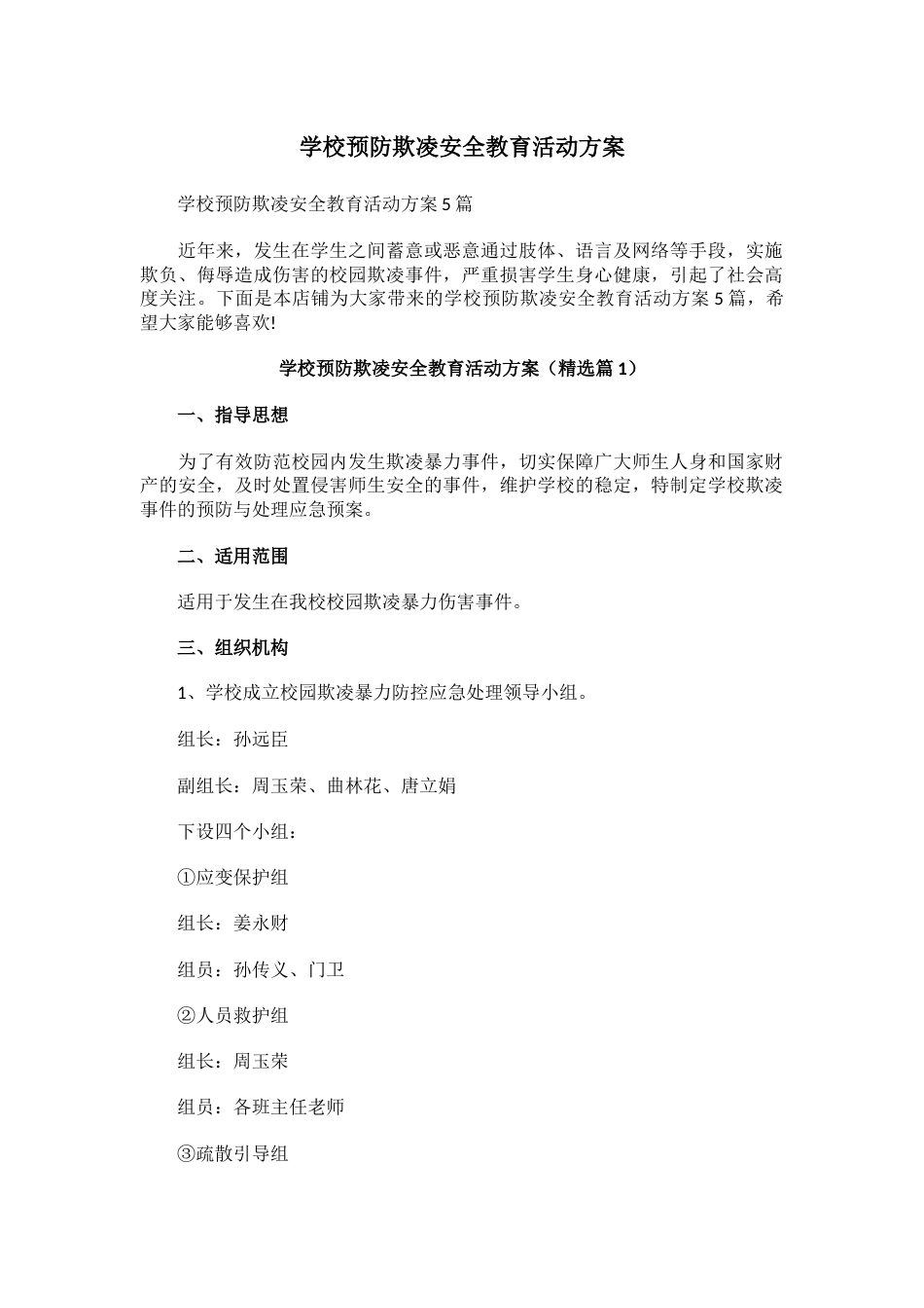 学校预防欺凌安全教育活动方案_第1页
