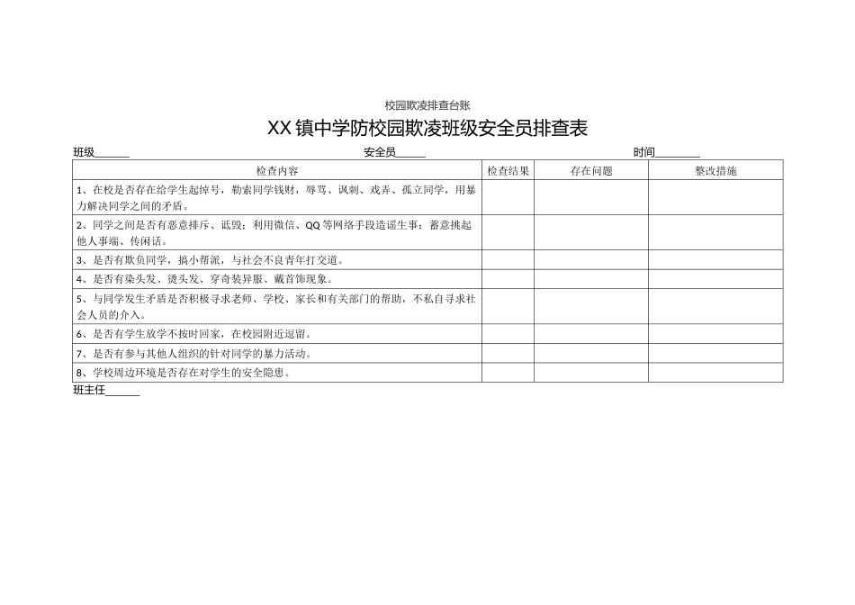 校园欺凌排查台账_第1页