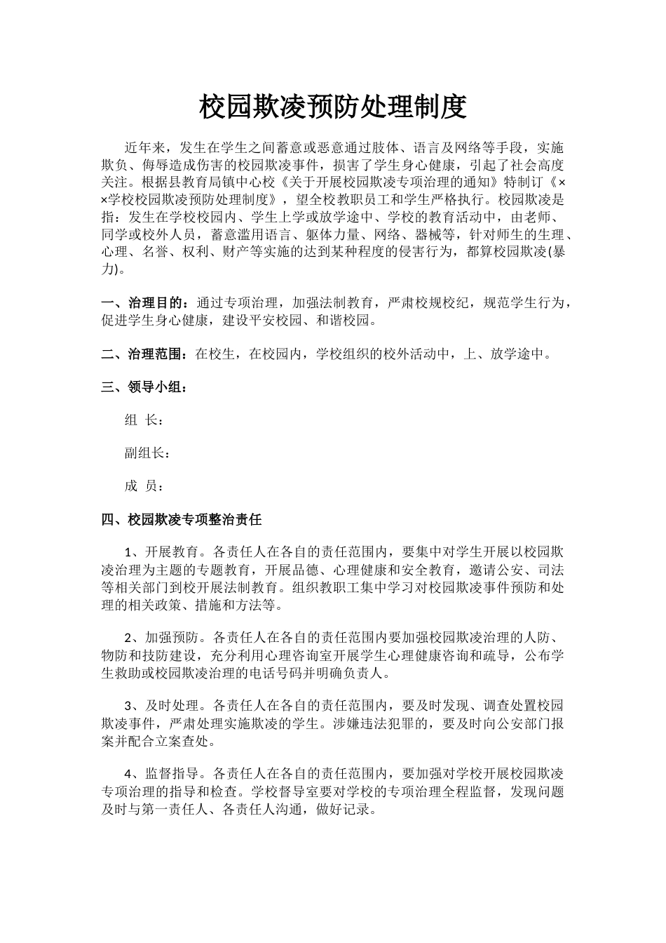 校园欺凌预防处理制度_第1页