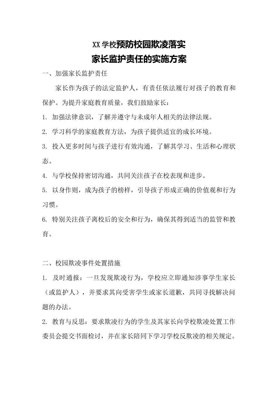 XX学校预防校园欺凌落实_第1页