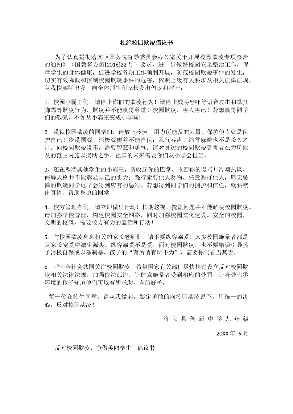 杜绝校园欺凌倡议书_第1页