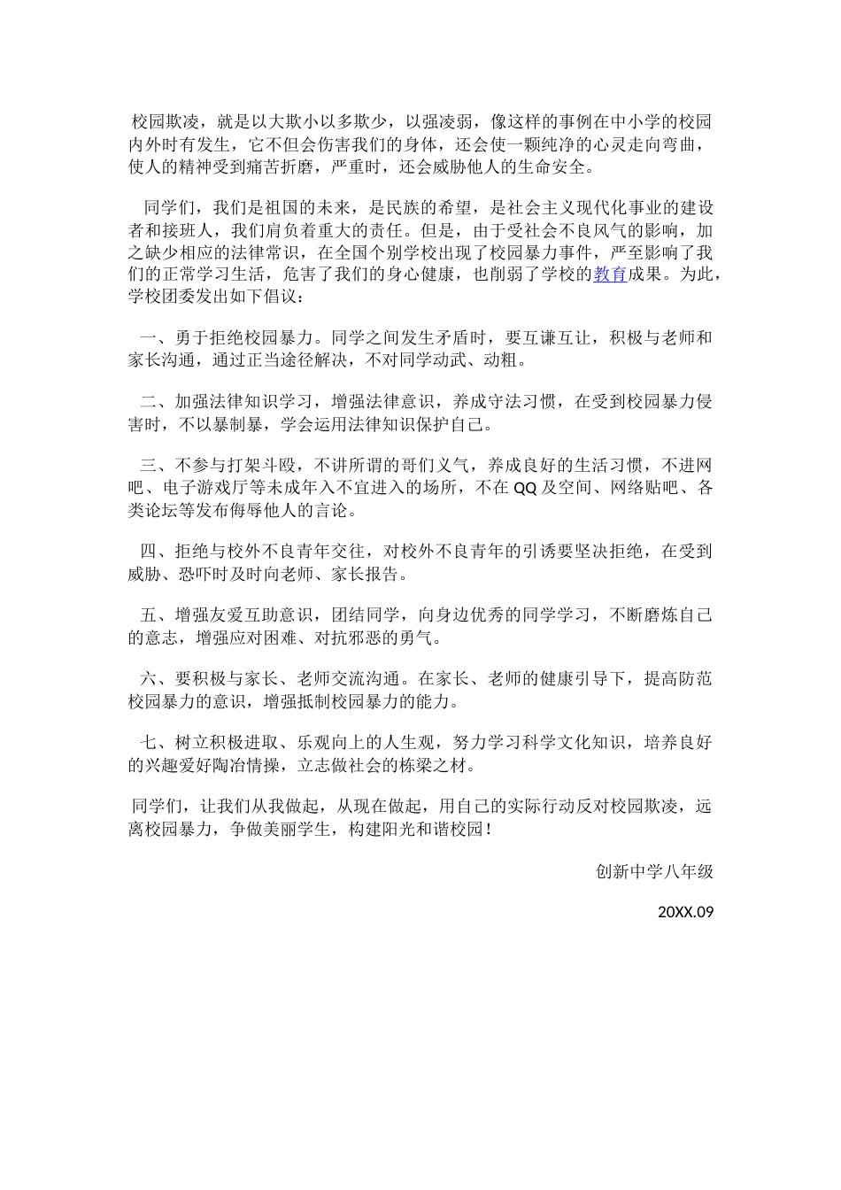 杜绝校园欺凌倡议书_第2页