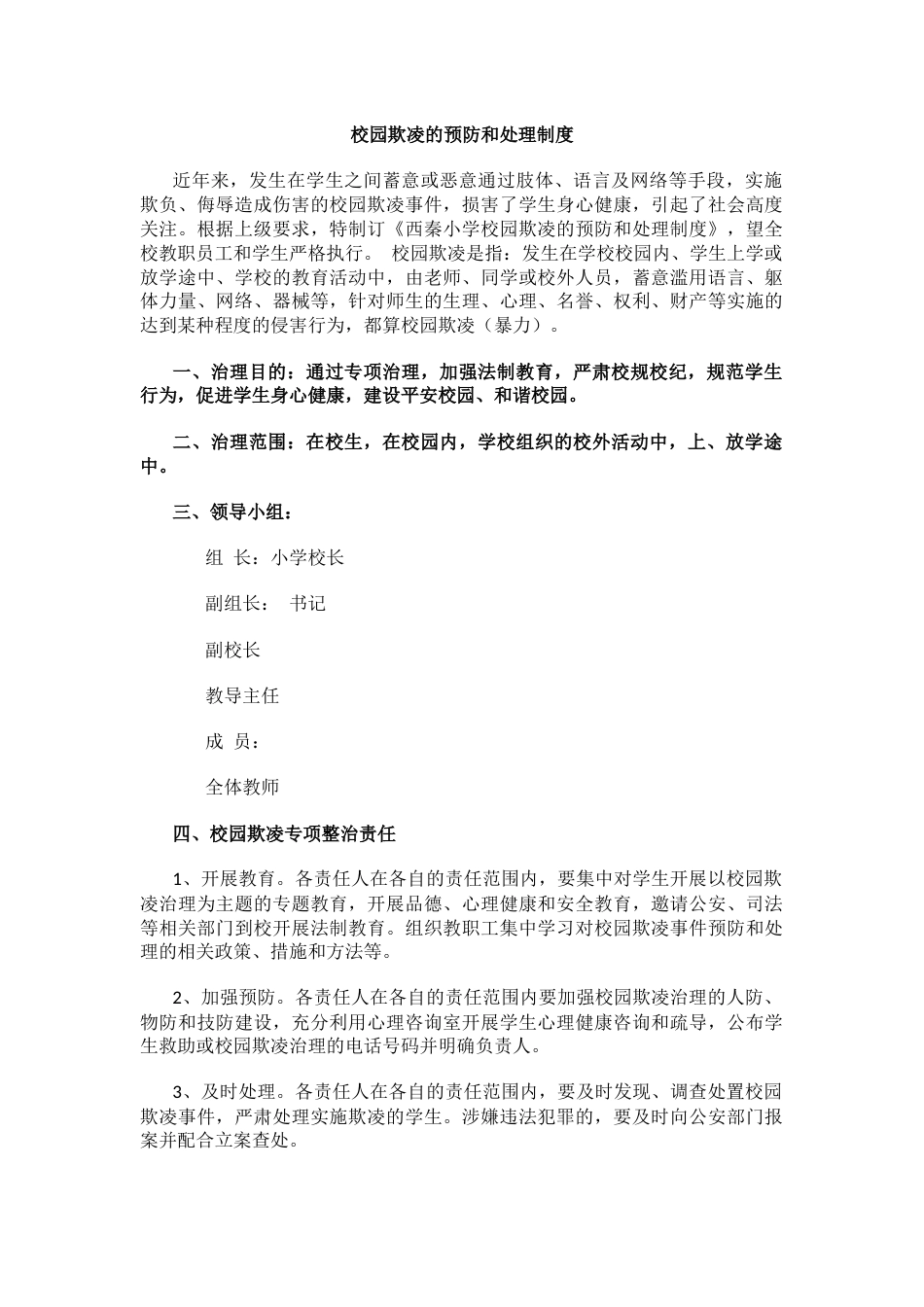 校园欺凌的预防和处理制度_第1页