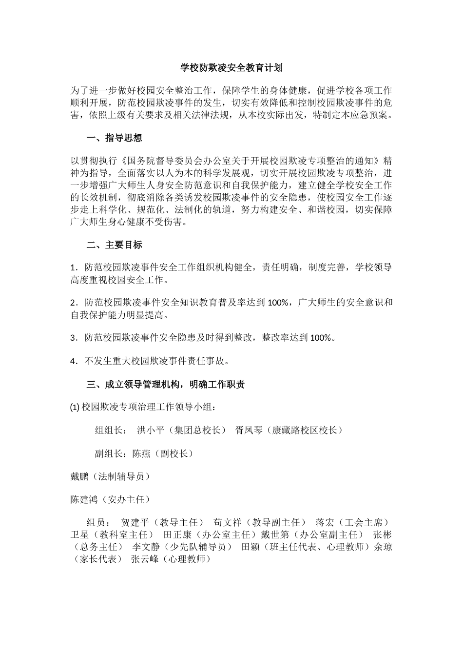 0.学校防欺凌安全教育计划_第1页