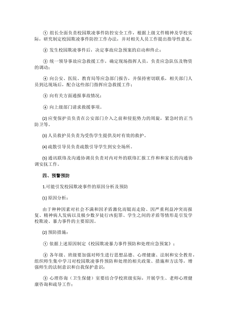 0.学校防欺凌安全教育计划_第2页