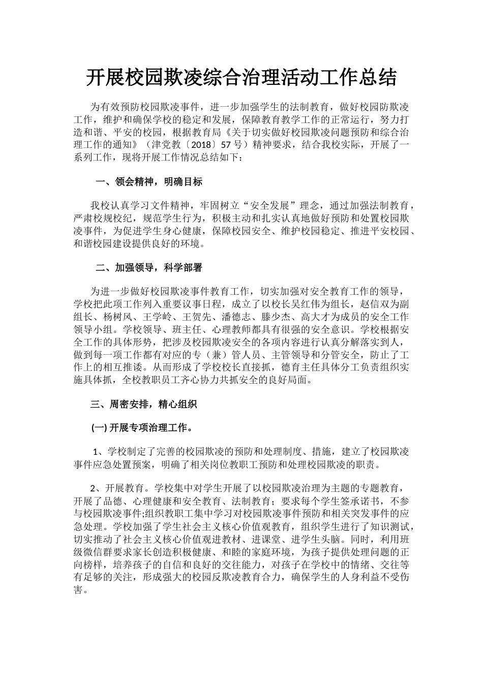 0.开展校园欺凌综合治理活动工作总结_第1页