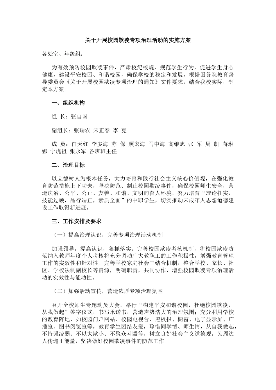 1.关于开展校园欺凌专项治理活动的实施方案_第1页