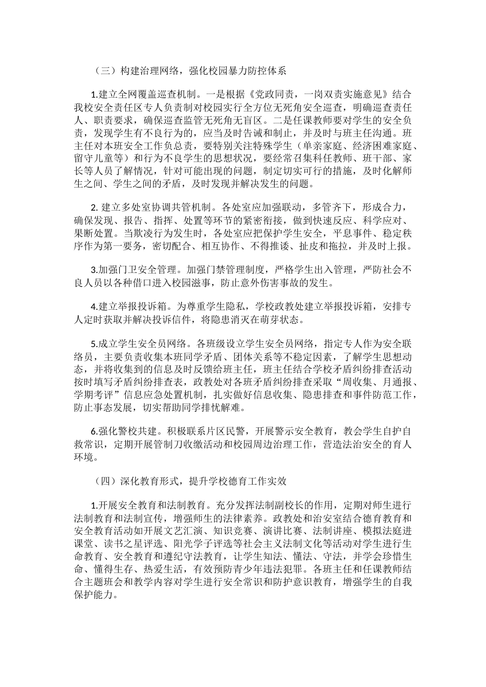 1.关于开展校园欺凌专项治理活动的实施方案_第2页