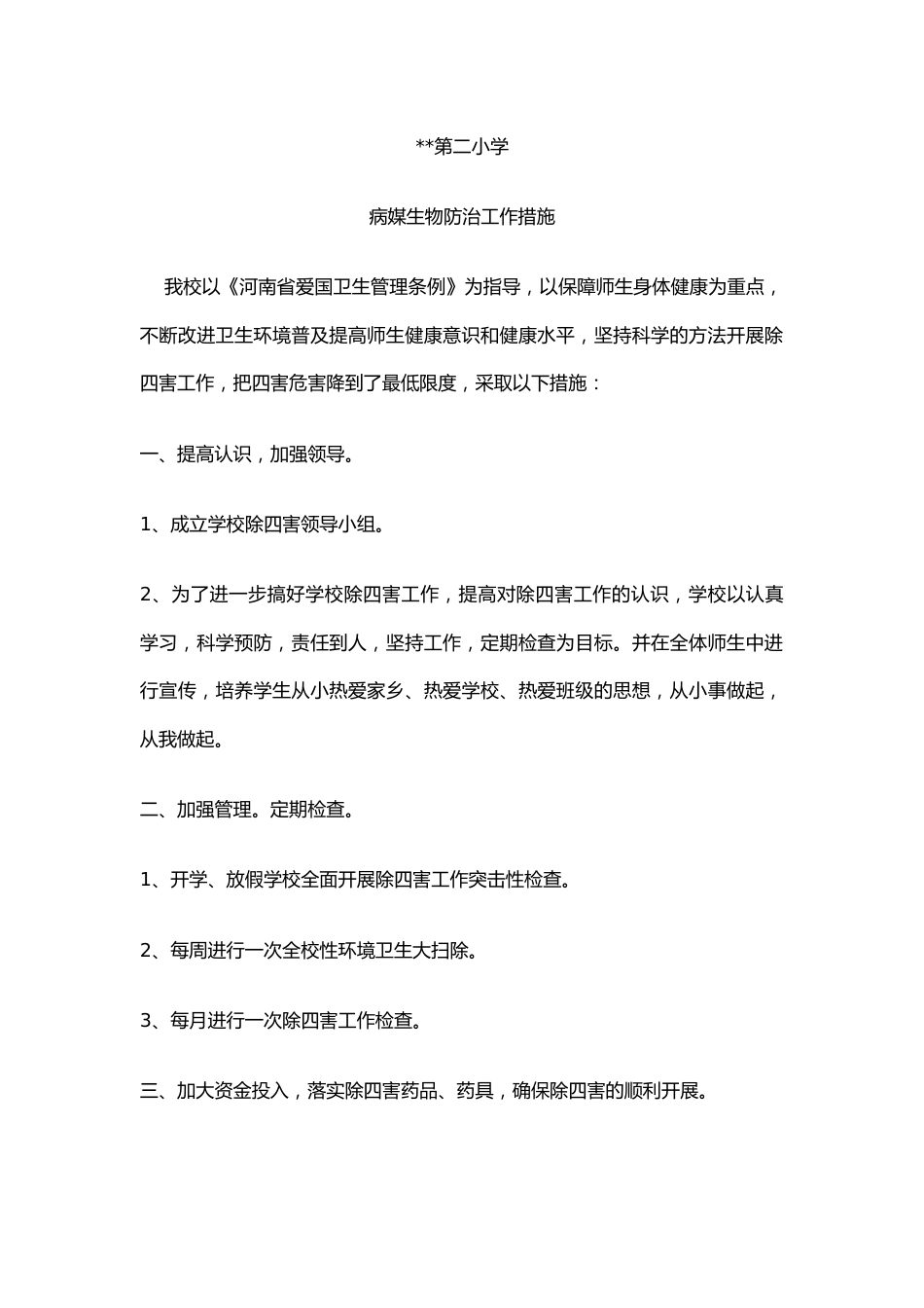 1.学校病媒生物防治工作措施_第1页