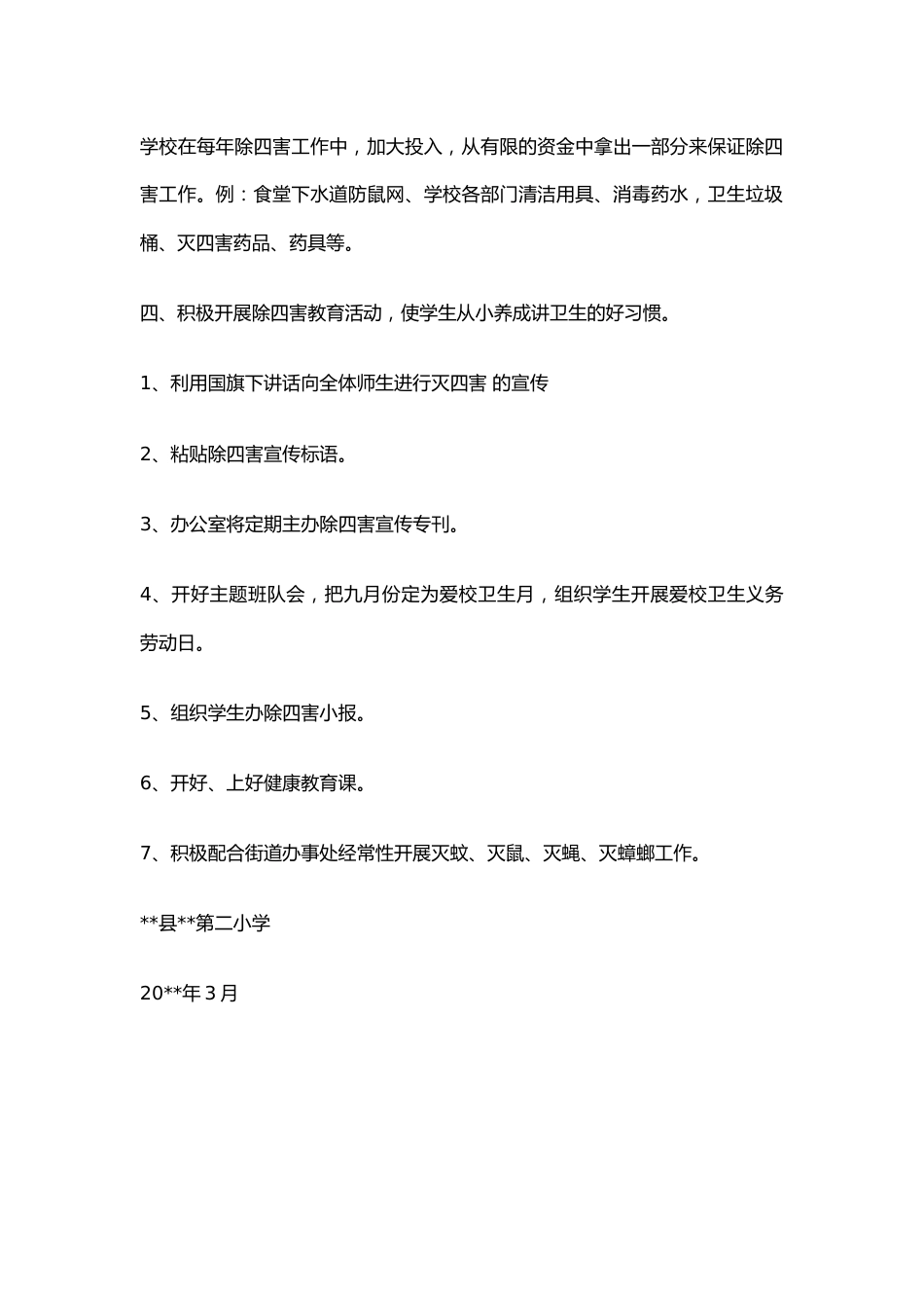 1.学校病媒生物防治工作措施_第2页