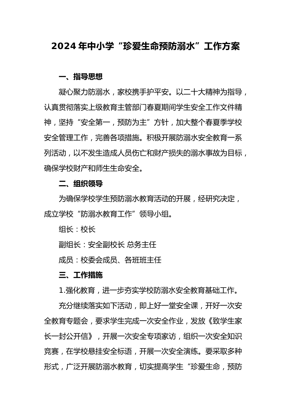 1.2024年中小学学校预防溺水工作方案_第1页