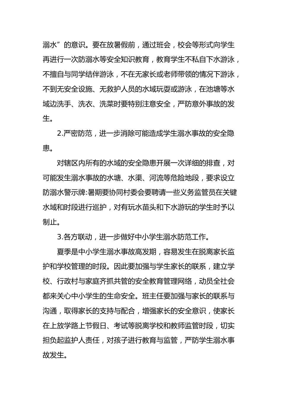 1.2024年中小学学校预防溺水工作方案_第2页