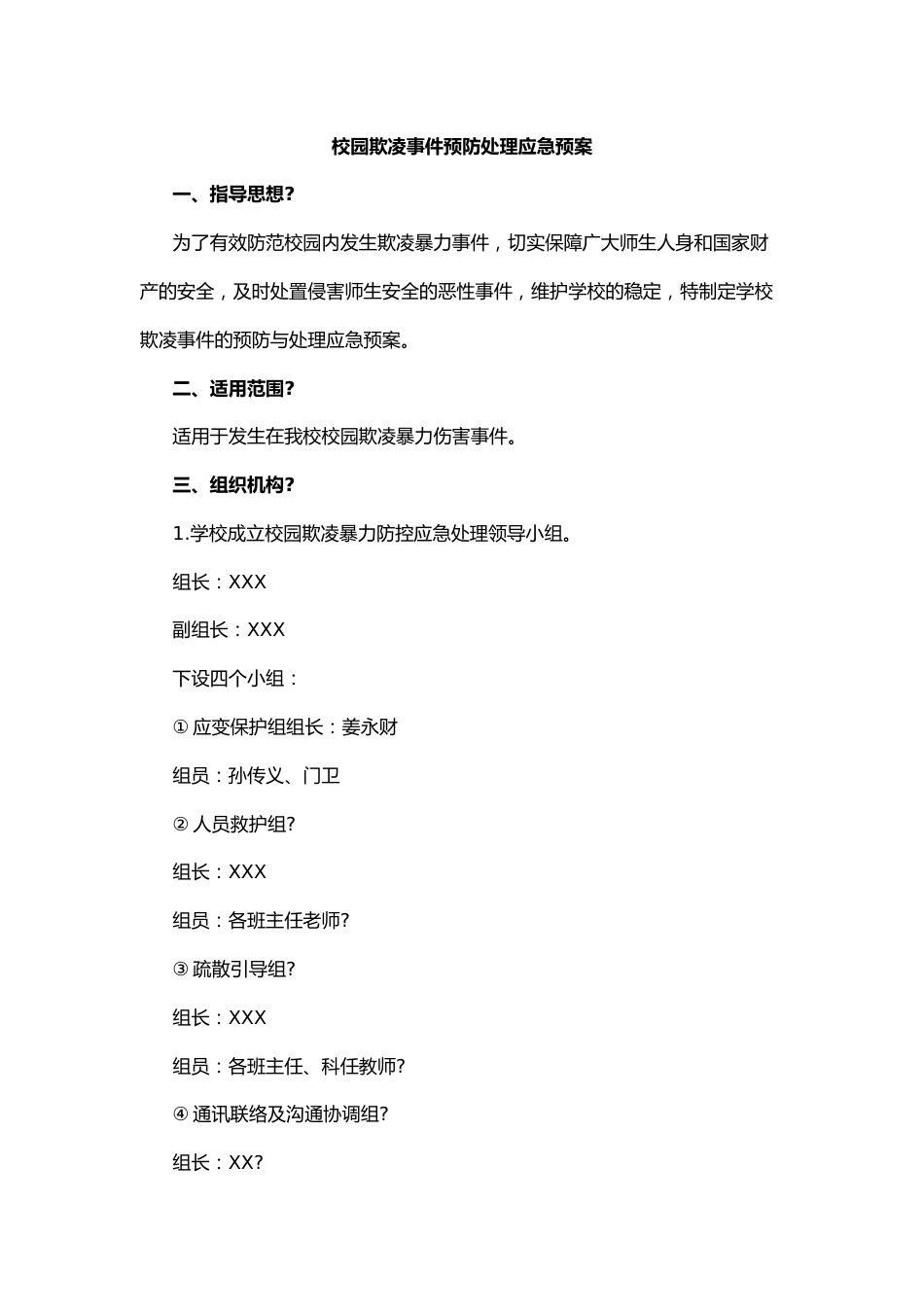 1.校园欺凌事件预防处理应急预案_第1页
