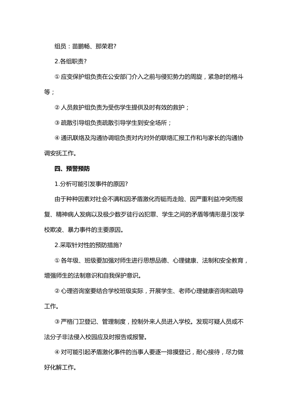 1.校园欺凌事件预防处理应急预案_第2页