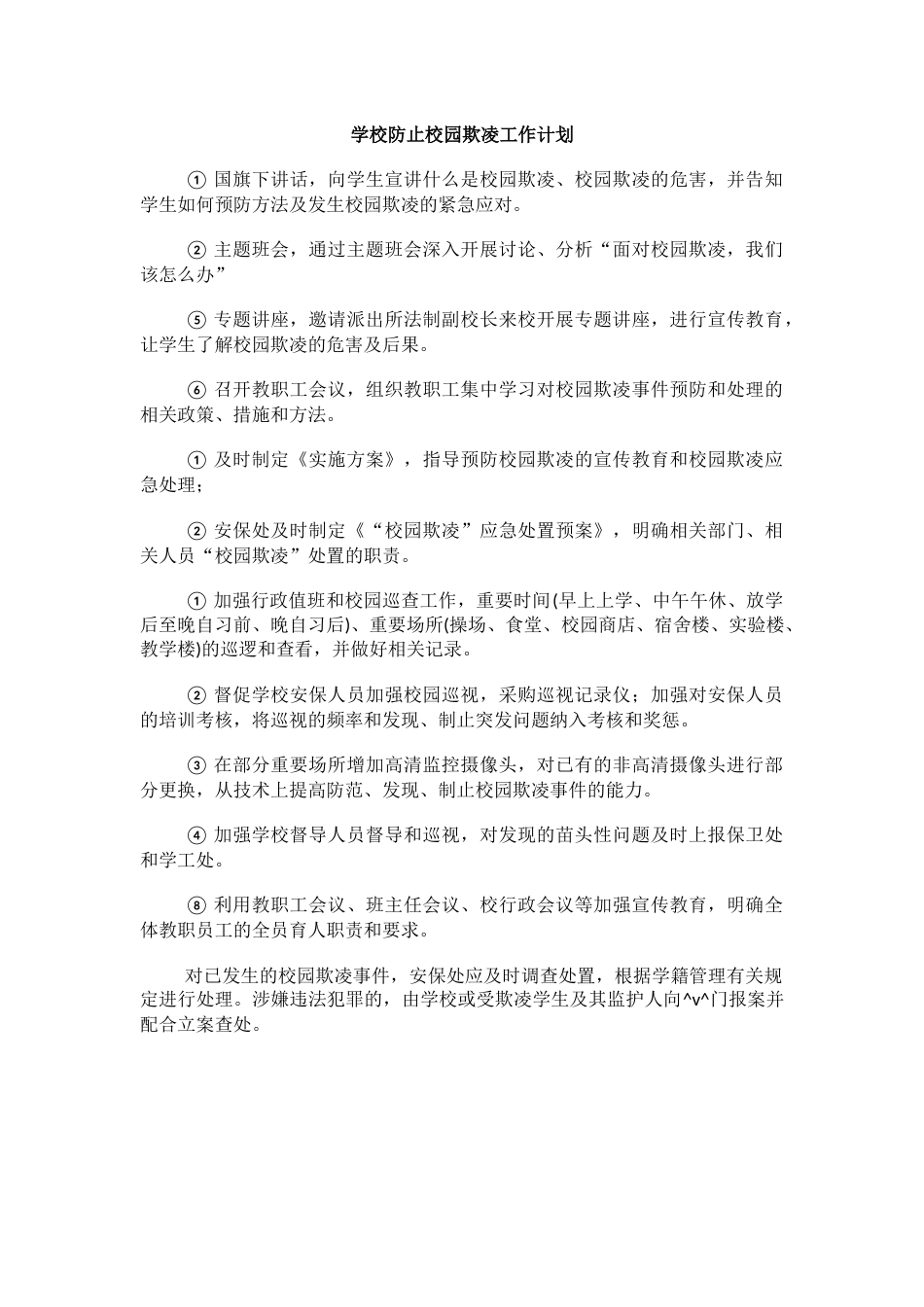 1.学校防止校园欺凌工作计划_第1页