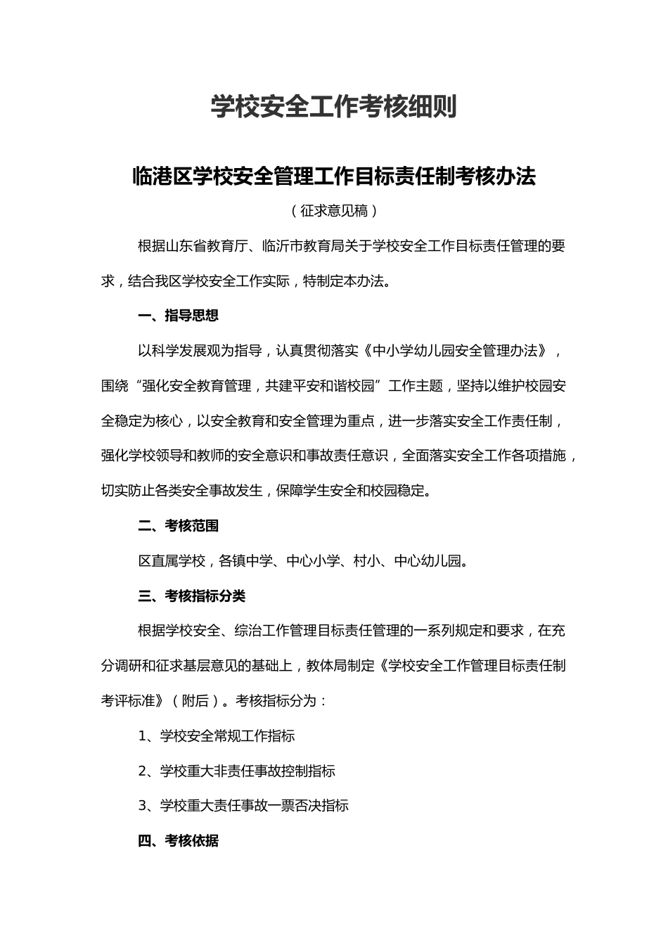 学校安全工作考核细则1_第1页