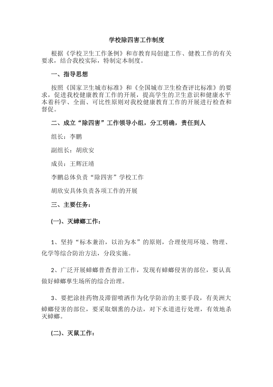 学校除四害工作制度1_第1页