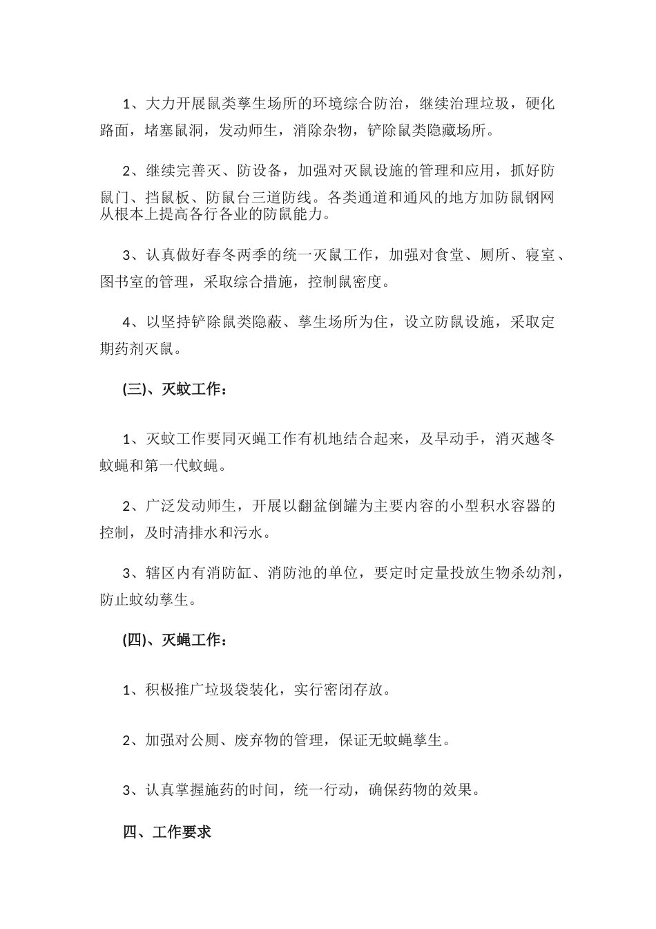 学校除四害工作制度1_第2页