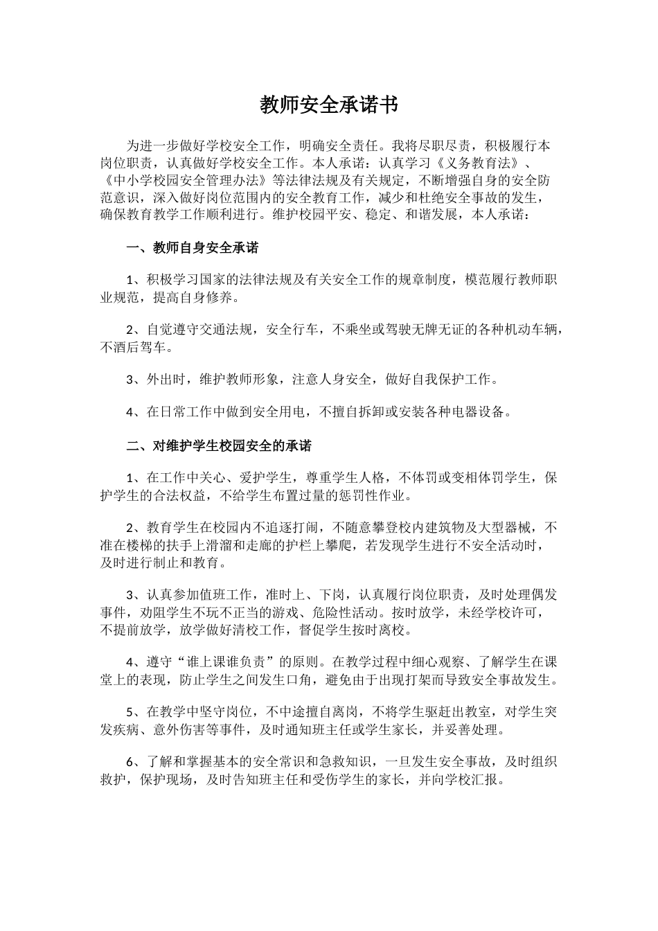 教师安全承诺书2_第1页