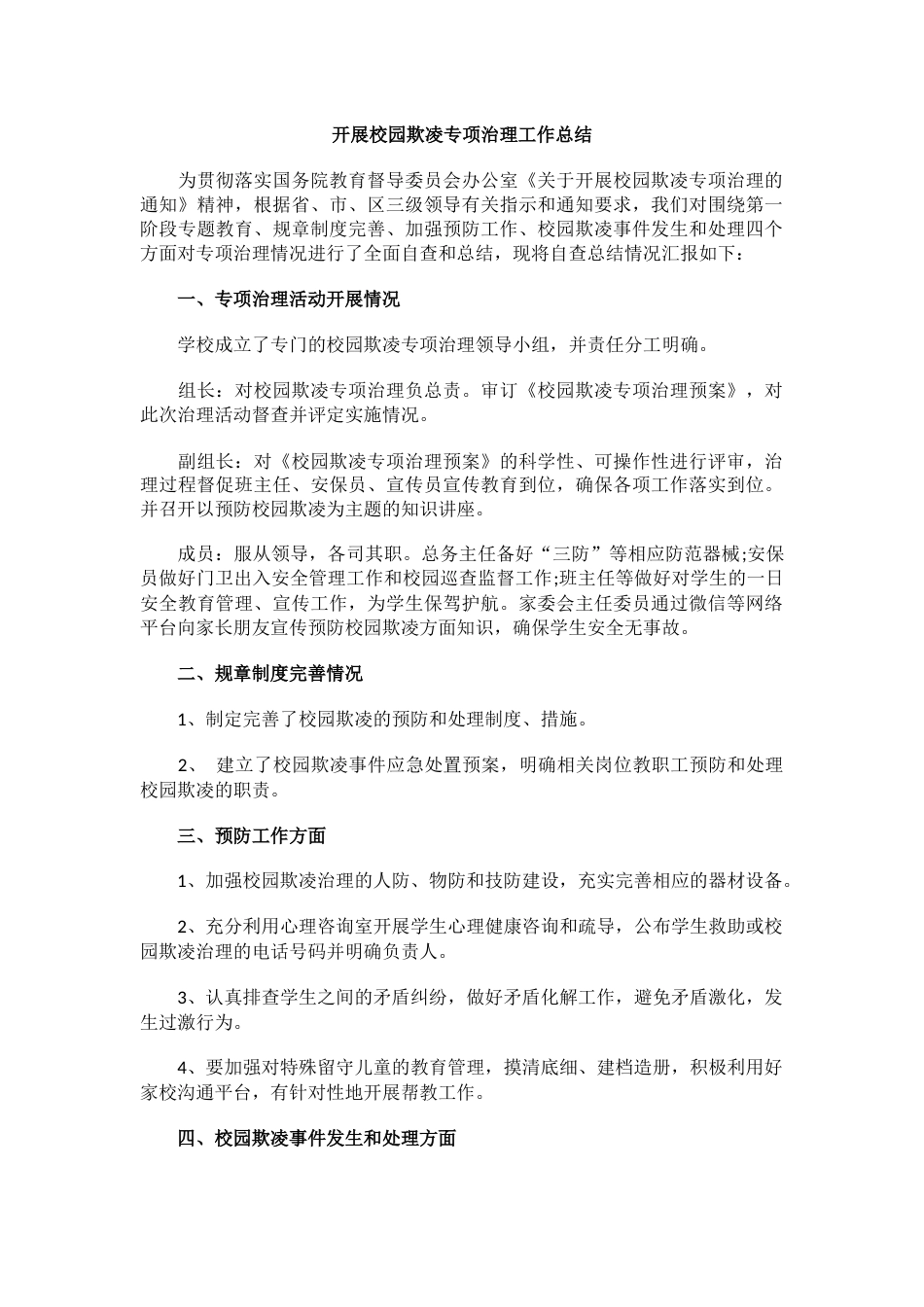 2.开展校园欺凌专项治理工作总结_第1页