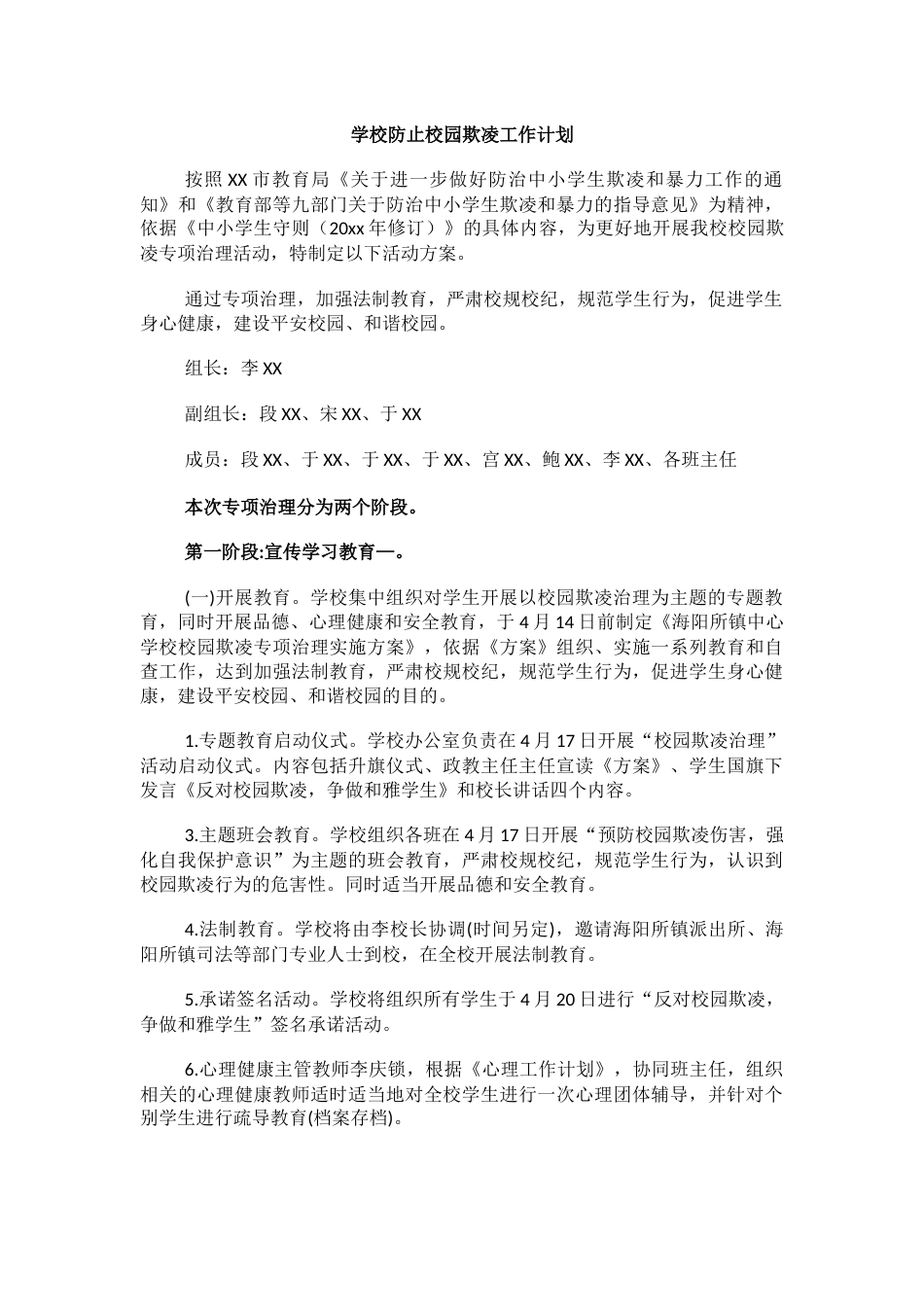 2.学校防止校园欺凌工作计划_第1页