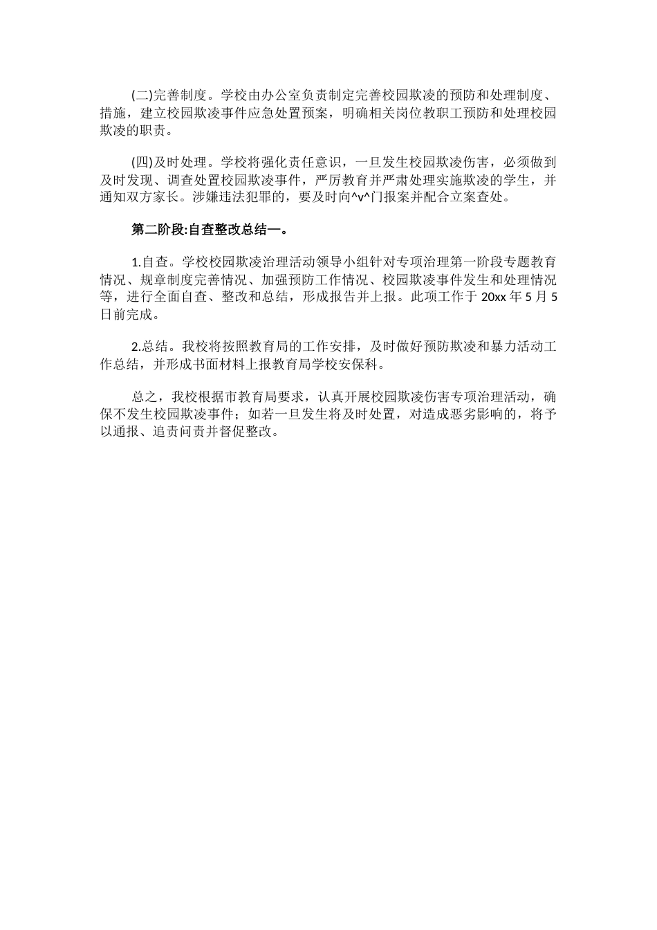 2.学校防止校园欺凌工作计划_第2页