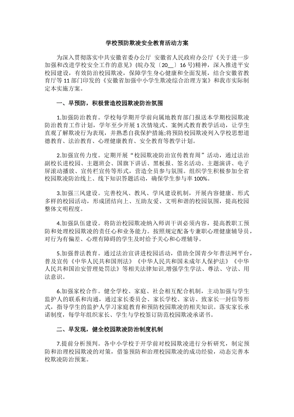 2.学校预防欺凌安全教育活动方案_第1页