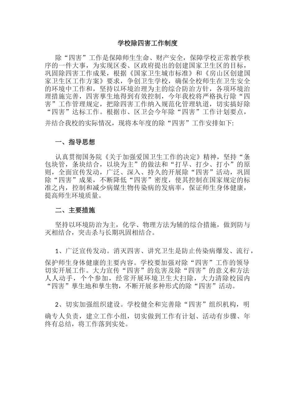 学校除四害工作制度2_第1页