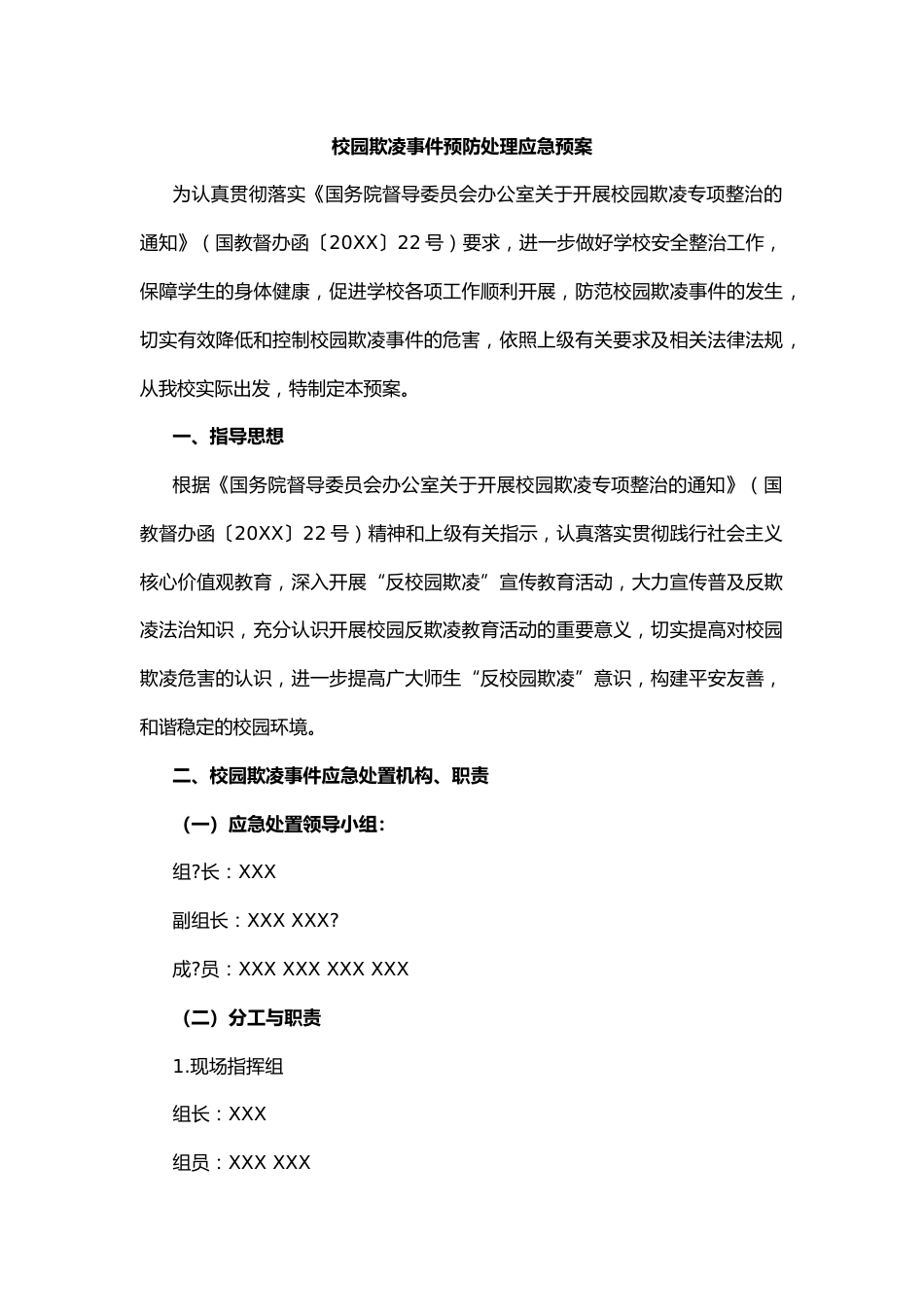 2.校园欺凌事件预防处理应急预案_第1页